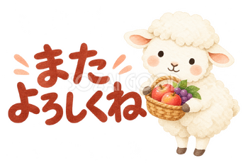 「またよろしくね」の文字と羊｜無料イラスト素材 113151