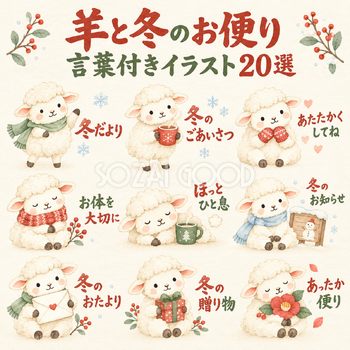 羊と冬のお便り・見出し20選｜かわいい水彩の無料イラスト素材 113152
