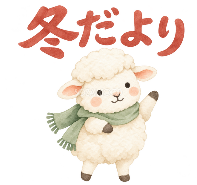 「冬だより」の文字と羊