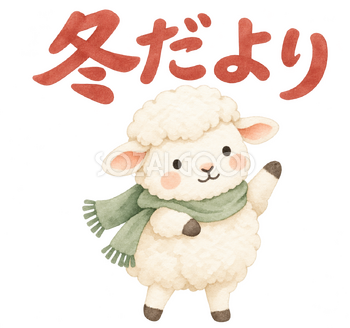 「冬だより」の文字と羊｜無料イラスト素材 113153