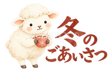 「冬のごあいさつ」の文字と羊｜無料イラスト素材 113154