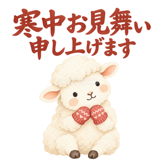 「寒中お見舞い申し上げます」の文字と羊
