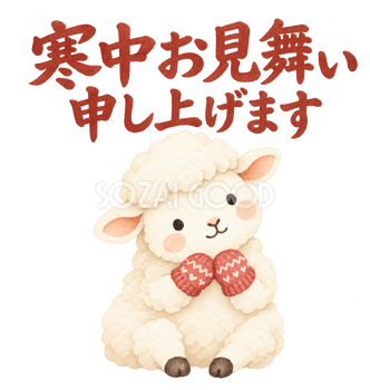 「寒中お見舞い申し上げます」の文字と羊｜無料イラスト素材 113155