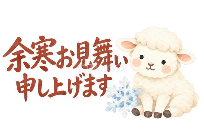 「余寒お見舞い申し上げます」の文字と羊 「余寒お見舞い申し上げます」の文字と羊