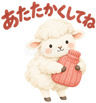 「あたたかくしてね」の文字と羊｜無料イラスト素材 113157