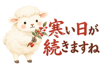 「寒い日が続きますね」の文字と羊｜無料イラスト素材 113158
