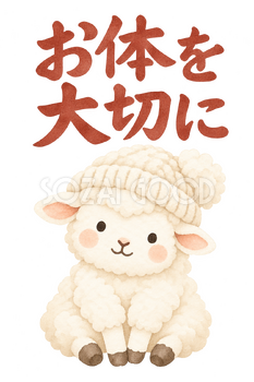 「お体を大切に」の文字と羊｜無料イラスト素材 113159