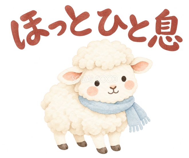 「ほっとひと息」の文字と羊