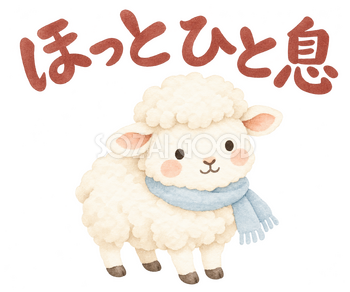 「ほっとひと息」の文字と羊｜無料イラスト素材 113161