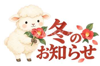 「冬のお知らせ」の文字と羊｜無料イラスト素材 113162