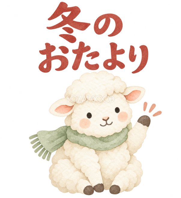 「冬のおたより」の文字と羊
