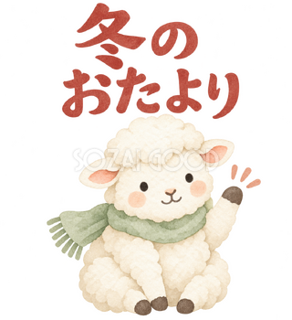「冬のおたより」の文字と羊｜無料イラスト素材 113163