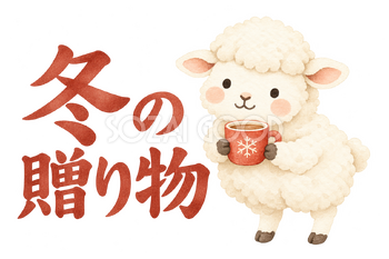 「冬の贈り物」の文字と羊｜無料イラスト素材 113164