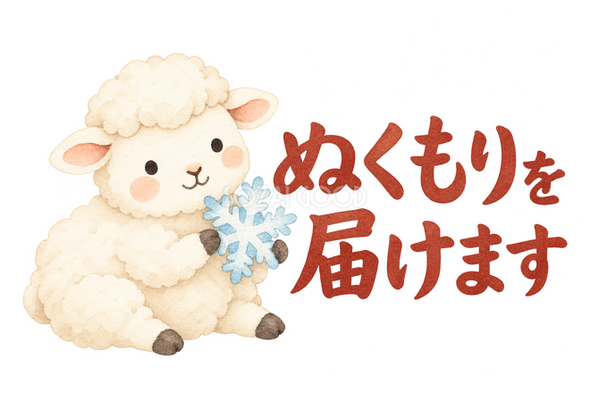 「ぬくもりを届けます」の文字と羊 「ぬくもりを届けます」の文字と羊