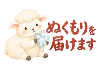 「ぬくもりを届けます」の文字と羊｜無料イラスト素材 113166