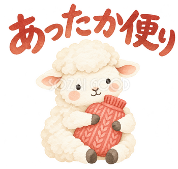 「あったか便り」の文字と羊｜無料イラスト素材 113167