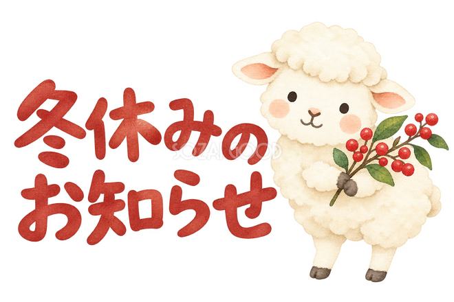 「冬休みのお知らせ」の文字と羊