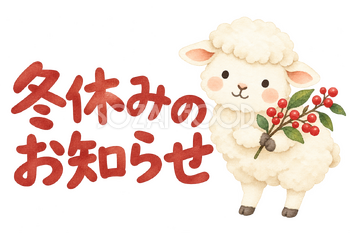 「冬休みのお知らせ」の文字と羊｜無料イラスト素材 113168