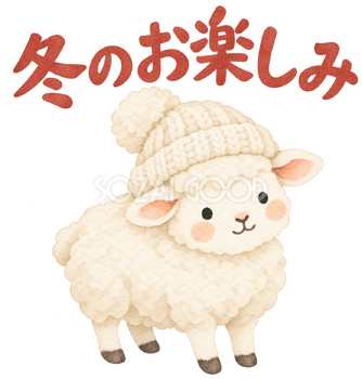 「冬のお楽しみ」の文字と羊｜無料イラスト素材 113169