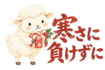 「寒さに負けずに」の文字と羊｜無料イラスト素材 113170