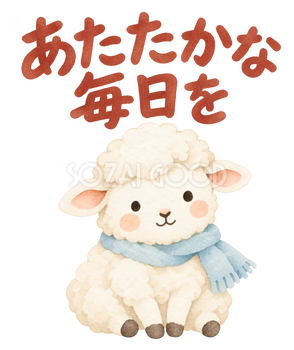 「あたたかな毎日を」の文字と羊｜無料イラスト素材 113171