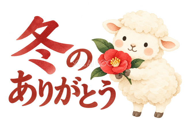 「冬のありがとう」の文字と羊