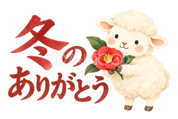 「冬のありがとう」の文字と羊｜無料イラスト素材 113172