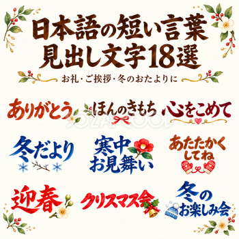 日本語の短い言葉・見出し文字18選｜無料イラスト素材 113173