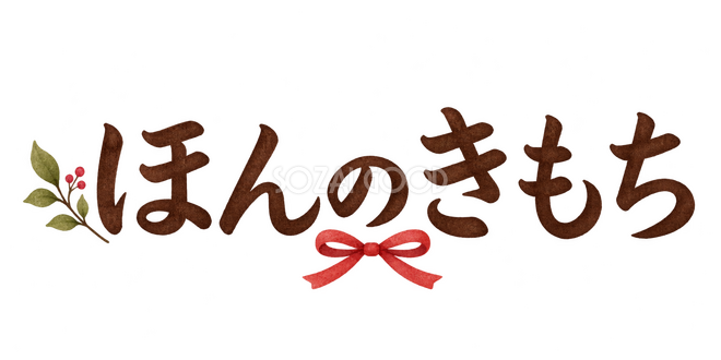 ほんのきもちの文字 ほんのきもちの文字