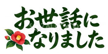 「お世話になりました」の文字｜無料イラスト素材 113177
