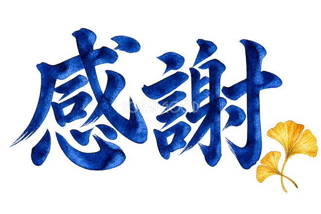 感謝の文字 感謝の文字