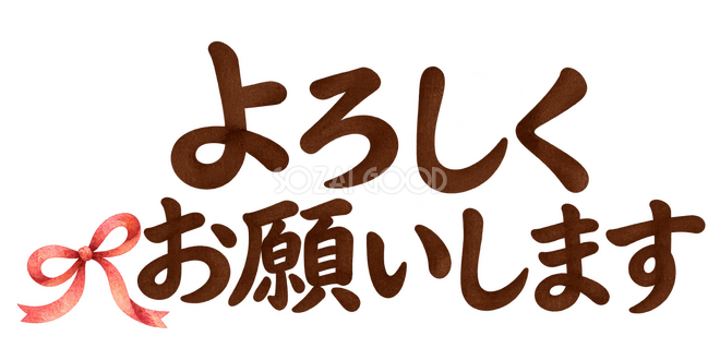 よろしくお願いしますの文字