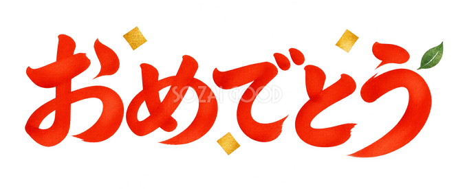 おめでとうの文字 おめでとうの文字