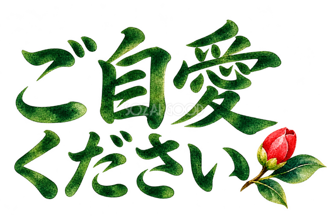 ご自愛くださいの文字 ご自愛くださいの文字