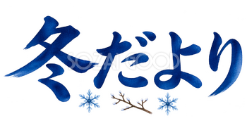「冬だより」の文字｜無料イラスト素材 113183