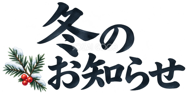 冬のお知らせの文字