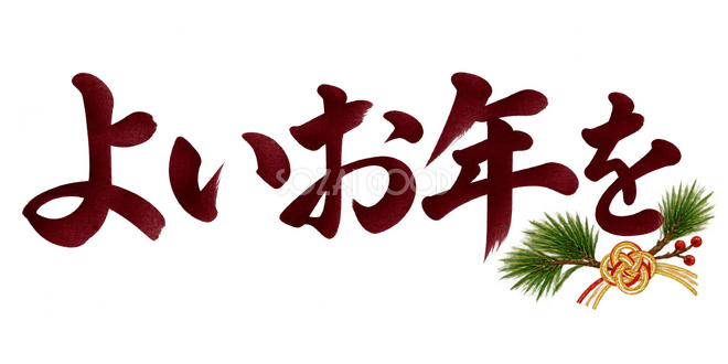 よいお年をの文字