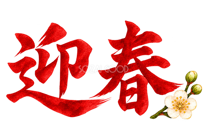 迎春の文字 迎春の文字