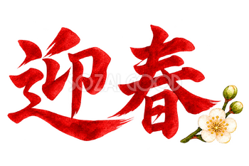 「迎春」の文字｜無料イラスト素材 113188