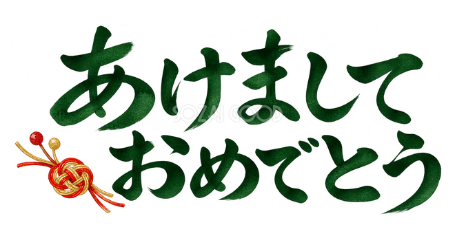 あけましておめでとうの文字 あけましておめでとうの文字