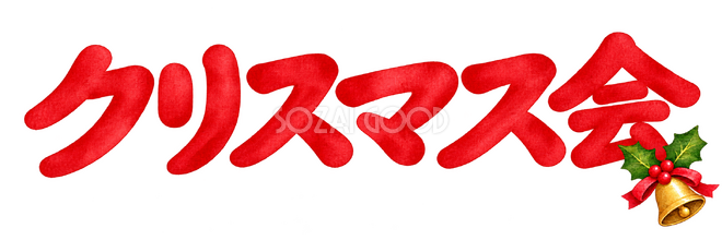クリスマス会の文字