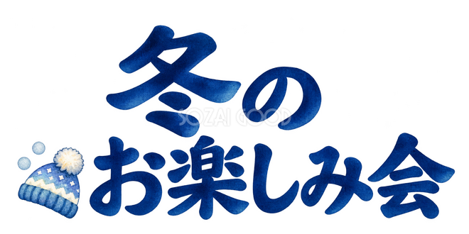 冬のお楽しみ会の文字 冬のお楽しみ会の文字