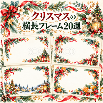 クリスマスの横長フレーム20選