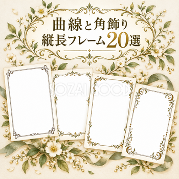 曲線と角飾りの縦長フレーム20選