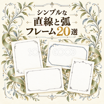 直線と弧フレーム20選