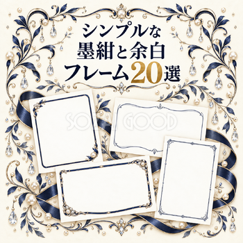 墨紺と余白フレーム20選