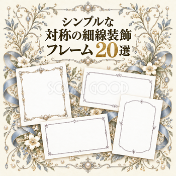 対称の細線装飾フレーム20選