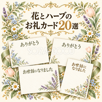 花とハーブのお礼カード20選