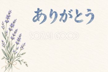 ラベンダーの細束の「ありがとう」お礼カード｜無料イラスト素材 113847