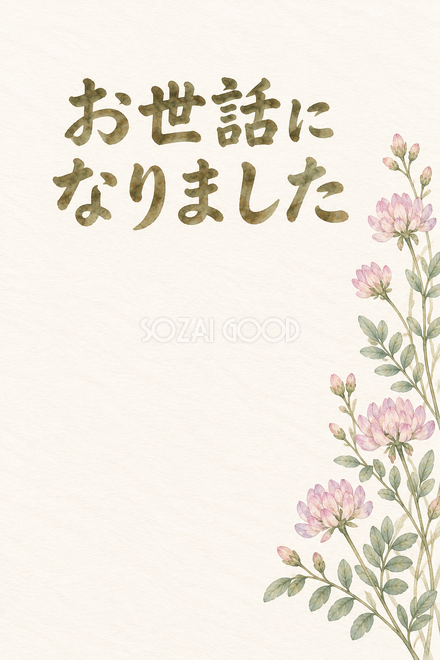 レンゲソウの小花の「お世話になりました」お礼カード レンゲソウの小花の「お世話になりました」お礼カード